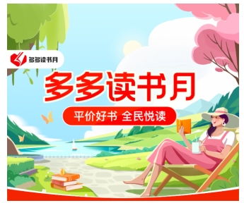 第七季多多讀書月盛大開啟，攜手千余家書商首推萬種圖書補(bǔ)貼